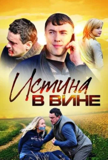 Истина в вине (2015) онлайн бесплатно